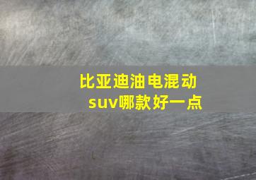 比亚迪油电混动suv哪款好一点