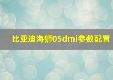 比亚迪海狮05dmi参数配置