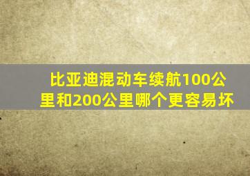 比亚迪混动车续航100公里和200公里哪个更容易坏