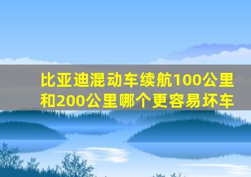 比亚迪混动车续航100公里和200公里哪个更容易坏车