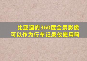 比亚迪的360度全景影像可以作为行车记录仪使用吗