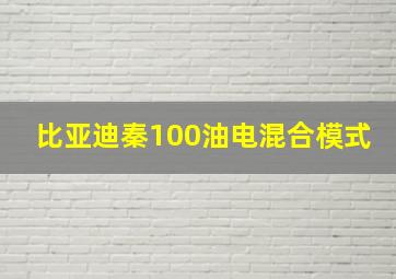 比亚迪秦100油电混合模式