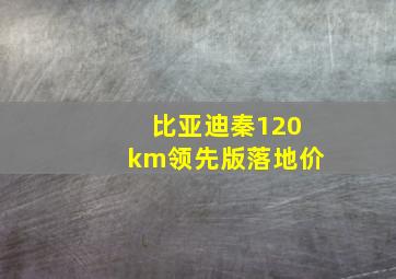 比亚迪秦120km领先版落地价