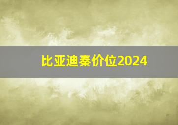 比亚迪秦价位2024