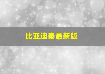 比亚迪秦最新版