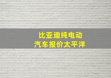 比亚迪纯电动汽车报价太平洋