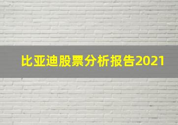 比亚迪股票分析报告2021