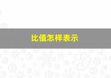 比值怎样表示