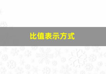 比值表示方式