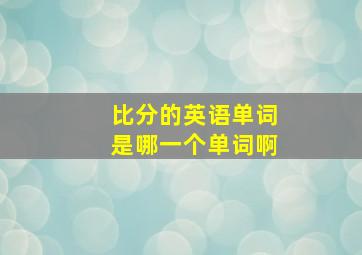 比分的英语单词是哪一个单词啊