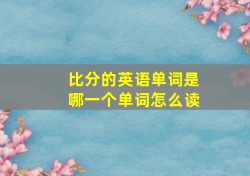 比分的英语单词是哪一个单词怎么读