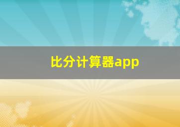 比分计算器app