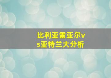 比利亚雷亚尔vs亚特兰大分析