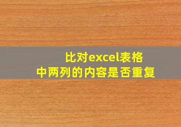 比对excel表格中两列的内容是否重复