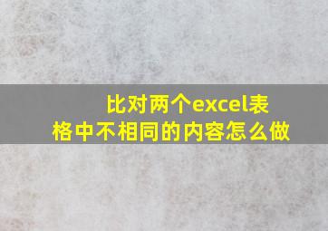 比对两个excel表格中不相同的内容怎么做