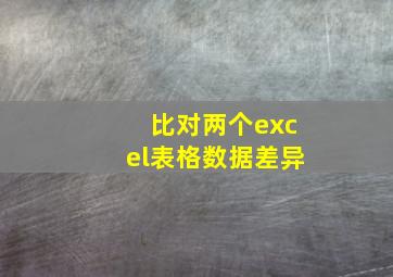 比对两个excel表格数据差异