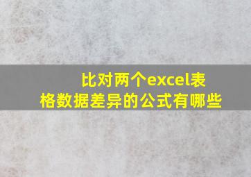 比对两个excel表格数据差异的公式有哪些