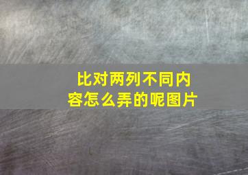 比对两列不同内容怎么弄的呢图片