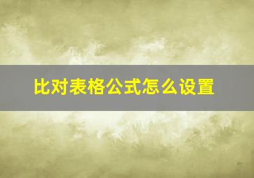 比对表格公式怎么设置