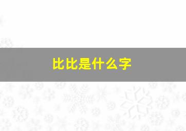 比比是什么字