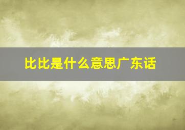 比比是什么意思广东话