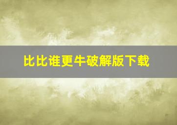 比比谁更牛破解版下载