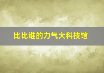 比比谁的力气大科技馆