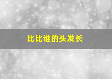 比比谁的头发长