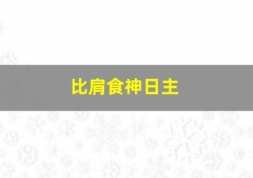 比肩食神日主