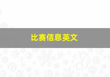 比赛信息英文