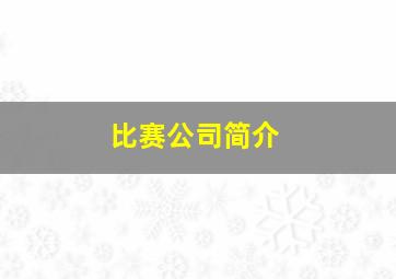 比赛公司简介