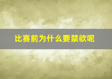 比赛前为什么要禁欲呢