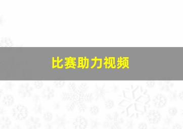 比赛助力视频