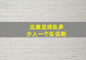 比赛足球队多少人一个队伍啊