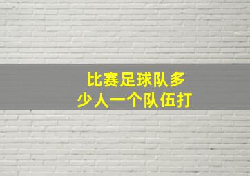 比赛足球队多少人一个队伍打