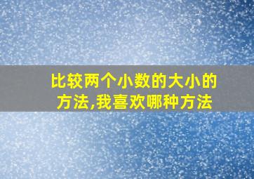 比较两个小数的大小的方法,我喜欢哪种方法