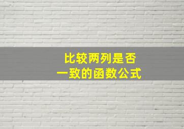 比较两列是否一致的函数公式