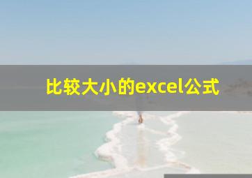 比较大小的excel公式