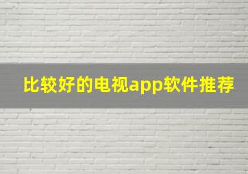 比较好的电视app软件推荐