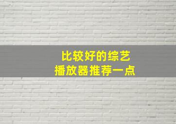 比较好的综艺播放器推荐一点