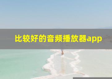 比较好的音频播放器app