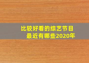 比较好看的综艺节目最近有哪些2020年