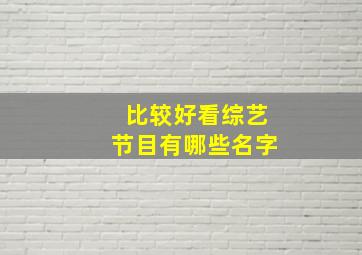 比较好看综艺节目有哪些名字