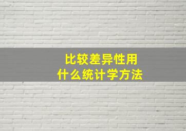 比较差异性用什么统计学方法