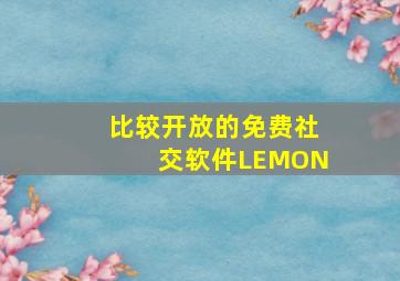 比较开放的免费社交软件LEMON