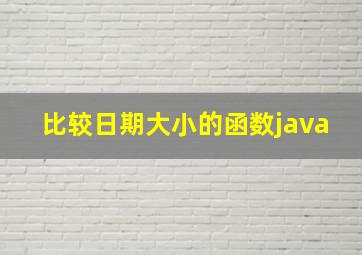 比较日期大小的函数java