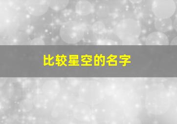 比较星空的名字