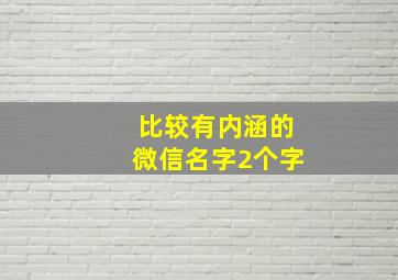 比较有内涵的微信名字2个字