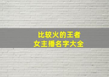 比较火的王者女主播名字大全