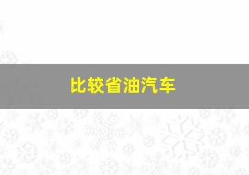 比较省油汽车